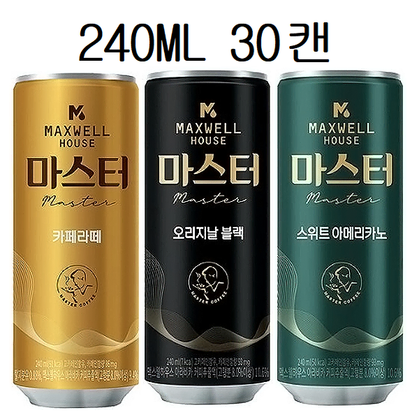 무료배송-맥스웰하우스 마스터 240mL 30개(블랙/커페라떼/아메리카노)